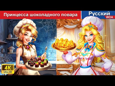 Принцесса шоколадного повара ‍🎂 сказки на ночь 🌜 русский сказки -  @WOARussianFairyTales