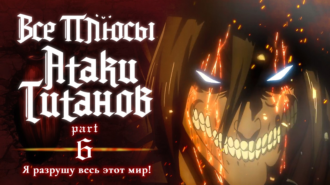 Все плюсы аниме "Атака Титанов". Часть 6 - Я разрушу весь этот мир!