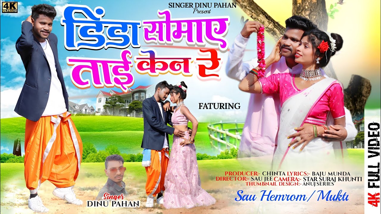डिंडा सोमाए ताई केन रे/2024/#Dinda Somay Tai Ken Re #Newmundari Video #Singerdinupahan