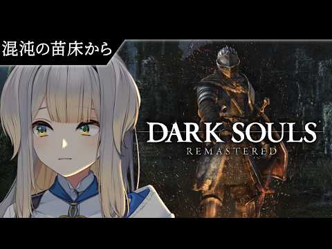 【DARK SOULS:REMASTERED】逃げちゃだめだ 逃げちゃだめだ 逃げちゃだめだ #14【栞葉るり/にじさんじ】