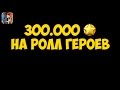 Битва Замков Ролл героев на 300.000 ЗП 