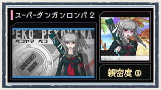 ◆スーパーダンガンロンパ２　実況プレイ◆親密度イベント⑤