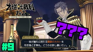 鋼鉄のカカトを落とし込む死神。大逆転裁判1&2　IQ120の凡人が実況配信Part9【初見プレイ】