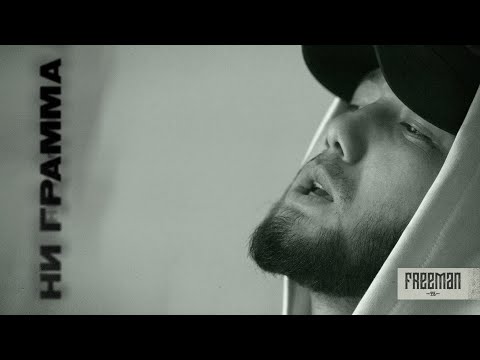FREEMAN 996 - Ни грамма