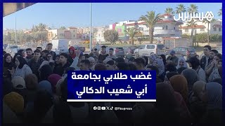 غضب طلابي بجامعة أبي شعيب الدكالي.. إدارة صامتة وتأخر في التسجيل thumbnail