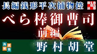 【長編朗読】銭形平次捕物控　べら棒御曹司『前編』野村胡堂　　ナレーター七味春五郎　発行元丸竹書房