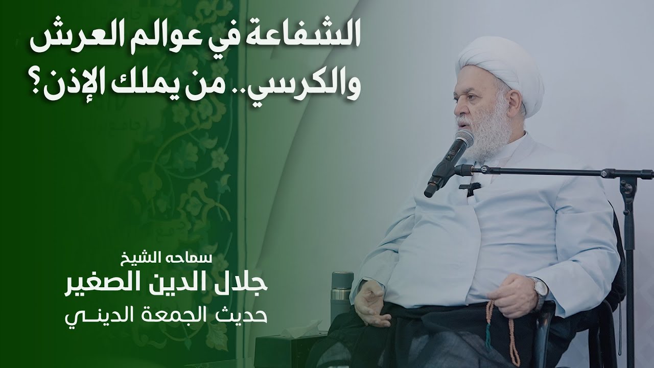 الشفاعة في عوالم العرش والكرسي.. من يملك الإذن؟