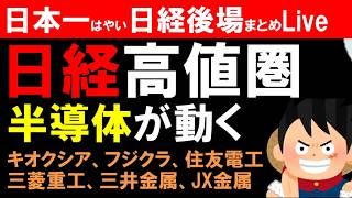 【第1813回6/18後場速報】日本一はやい日経Live‼情報てんこ盛りで相場把握ができます #日経平均 #株式投資 #live