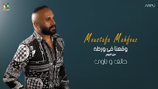 اغاني البوم حالف وناوي مصطفى محفوظ