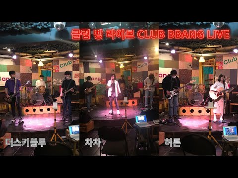 클럽 빵 라이브 '가지각색'(더스키블루, 차차, 허튼) CLUB BBANG LIVE🍞
