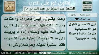 صورة 2276 - موقف المستفتي حال اختلاف أقوال المفتين - نور على الدرب