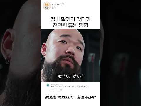 정비 맡기러 갔다가 천만원 튜닝 당함