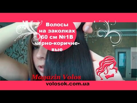 Натуральне волосся на заколках 60 см, 7 пасм, чорно-коричневе (№1B) video