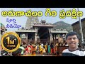అరుణాచల శివ | Arunachalam Giri Pradakshana | Tiruvannamalai Girivalam | Full Video