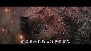 [討論]【哥吉拉大戰金剛】終極預告中文版