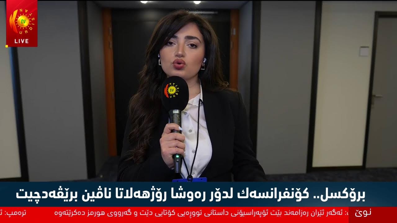 ڤیدیۆ | برۆكسل.. كۆنفرانسه‌ك لدۆر ره‌وشا رۆژهه‌لاتا ناڤین برێڤه‌دچیت