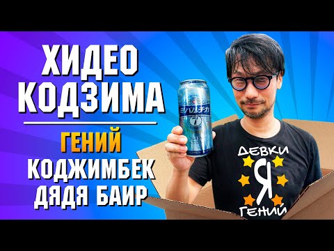 ЛЕГЕНДА ГЕЙМДЕВА: Зарождение гениальности. Хидео Кодзима.