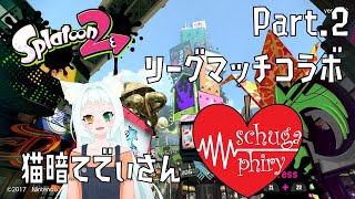 【コラボ】猫暗てでぃさんとコラボだよ！なリーグマッチ Part.２【スプラトゥーン2】