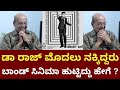 ಜೇಡರ ಬಲೆ Dorai Bhagwan Interview About Dr Rajkumar Dr Rajkumar Bond Movies Suddi Karna