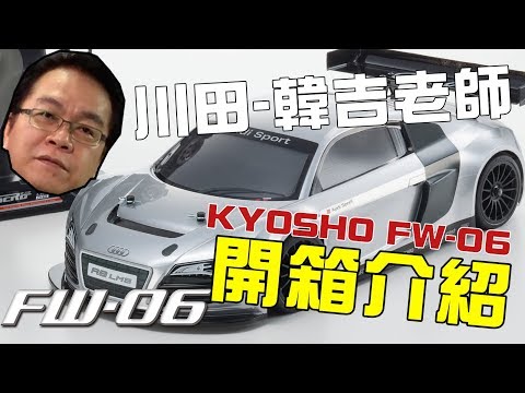 FW-06 軸傳引擎房車開箱| SJHOBBY FW-06 軸傳引擎房車開箱| SJHOBBY
