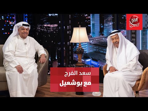 مع بو شعيل ضيف الحلقة الفنان القدير سعد الفرج
