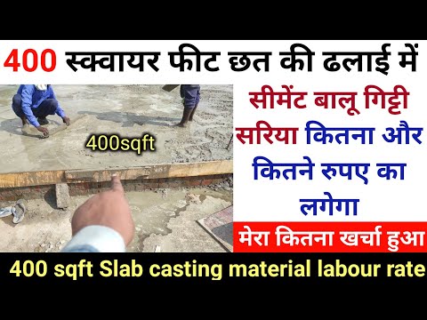 400 square feet slab | 400 स्क्वायर फीट छत की ढलाई में सीमेंट बालू गिट्टी सरिया कितना लगेगा | slab