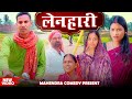 LENHARI लेन्हारी Lenhari Mahendracomedy Khorthacomedy Jharkhandicomedy Khortha