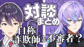 自称詐欺師の剣持刀也と不審者疑惑の星導ショウ対談まとめ【にじさんじ/切り抜き】