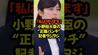 #小野田紀美 #会見 #所管外 #私は守ります #政治ニュース #話題 #記者会見 #切り返し #正論 #女性政治家 #日本#政治ニュース #政治 #政治系チャンネル #shorts