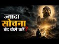 ज्यादा सोचना बंद कैसे करें How To Stop Overthinking Moti