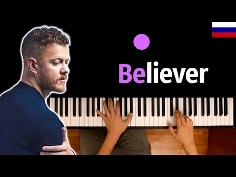 Imagine Dragons - Believer (на русском) ● караоке | PIANO_KARAOKE ● ᴴᴰ + НОТЫ & MIDI