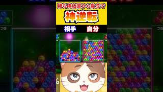 勝ちを確信して放置した相手に執念の神逆転を決める！？【6ボールパズル】#Shorts #vtuber #6ボールパズル #ゲーム #irisout