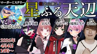【#マーダーミステリー】「狂気山脈　星ふる天辺」ややっこ視点　※ネタバレ注意！