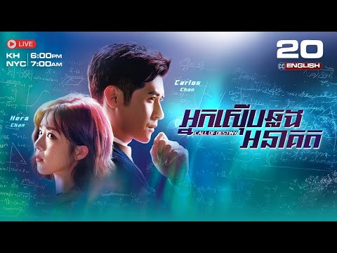 [ENG Sub] TVB ​អ្នកស៊ើបឆ្លងអនាគត 20/25 | Call of Destiny | រឿងភាគហុងកុង និយាយខ្មែរ | 2024