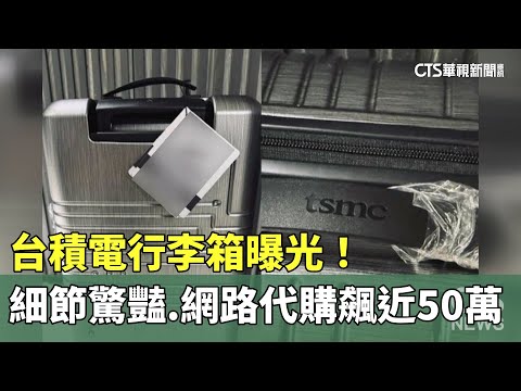 台積電行李箱曝光！　細節驚豔　網路代購飆近50萬