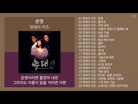 먼데이 키즈 (Monday Kiz) 노래모음 + KPOP 플레이리스트 | PLAYLIST