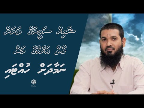 Sheikh Sameerge varah gaiy Akhehge Maru.. Namaadhah Huttai.. |Dhivehi