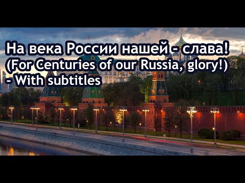 На века России нашей - слава! (With subtitles)