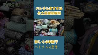 ベトナムおすすめのお土産-6 #shorts #ベトナム旅行 #ホーチミン #ベトナム #おみやげ