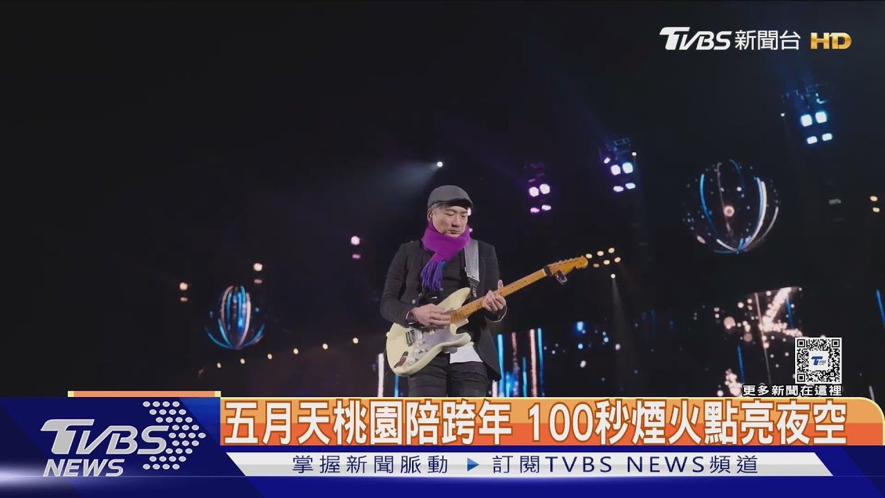 五月天桃園嗨唱新歌《任性》! 708發、100秒煙火點亮夜空