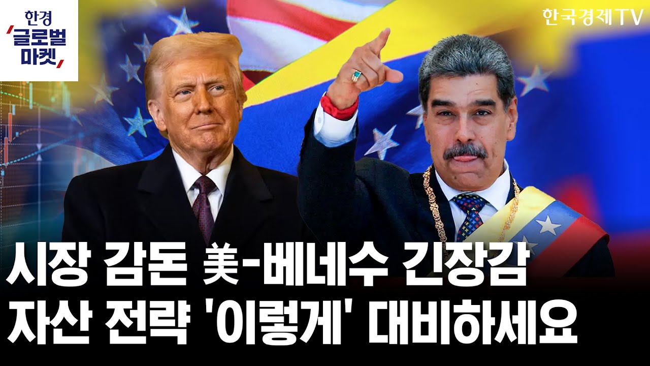 시장 감돈 美-베네수 긴장감…자산 전략 '이렇게' 대비하세요ㅣCES·고용 지표에 촉각 세우는 美증시ㅣ변?