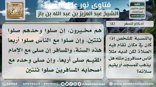 312 - حكم صلاة الجماعة للمسافرين مع الإمام في المسجد - نور على الدرب image