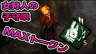 #179　女狩人を5トークン貯めるロマン　デッド・バイ・デイライト【Dead by Daylight】