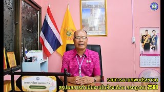 รายการนายกพบประชาชน สรุปผลการดำเนินงานในห้วง เดือน กรกฎาคม 2568