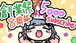 V専業化8周年＆ch登録者様5000人突破記念 【創業祭】
