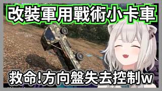 大獅打造了最愛的軍用戰術小卡車，但因為速度過猛飛下山嚇到大叫w【獅白牡丹】【hololive精華】