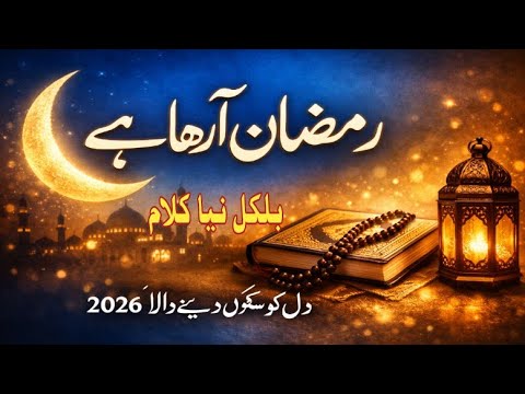 Ramzan Special Kalam 2026 | Ramzan Arha Hai | Beautiful Ramzan Kalam | Emotional kalam Sharif