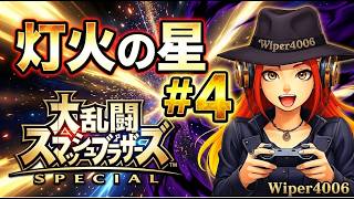 🔴【スマブラSP】初クリア目指して灯火の星をゆく男 #4 【大乱闘スマッシュブラザーズSPECIAL/Super Smash Bros. Ultimate】