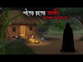 এক শীতের রাতের অতিথি Gram Banglar Bhuter Cartoon Bhuter Golpo Golp