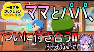 ママとパパついに付き合う！親の恋愛相談自分たちで考えて！#９【トモダチコレクションわくわく生活】＠なのはみチャンネル